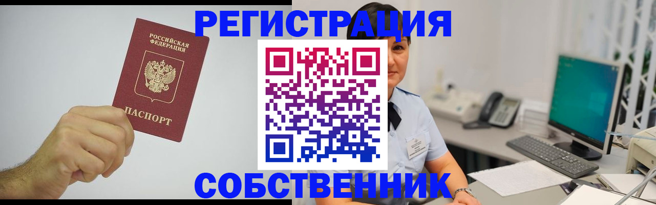 временная регистрация собственник в Первомайске