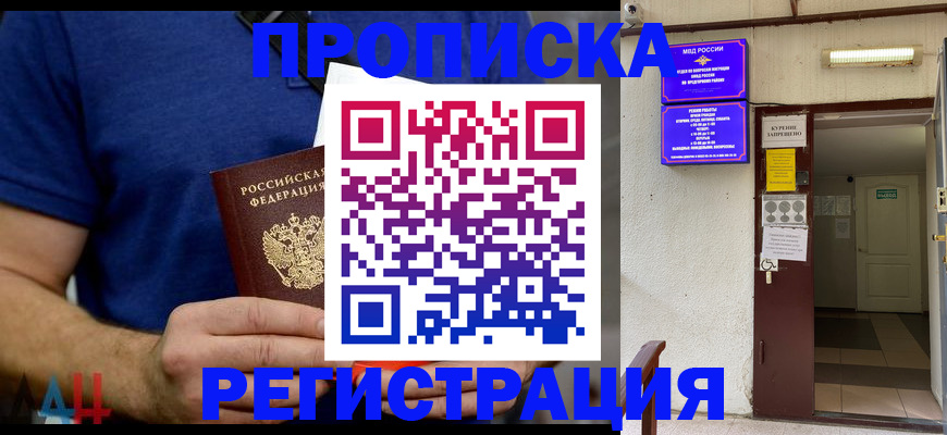 прописка поиск в Первомайске