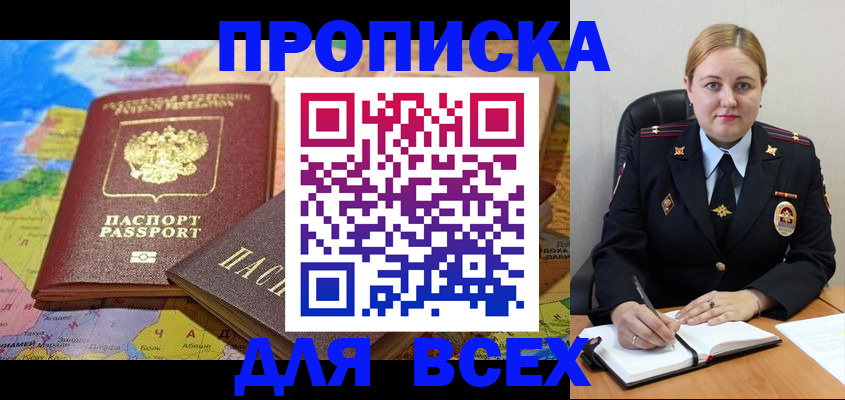 прописка в Первомайске